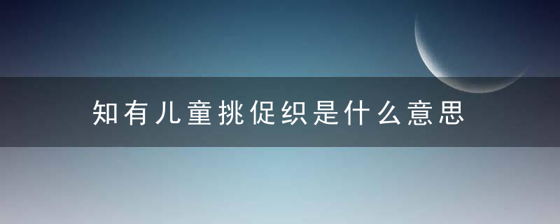 知有儿童挑促织是什么意思 知有儿童挑促织怎么理解